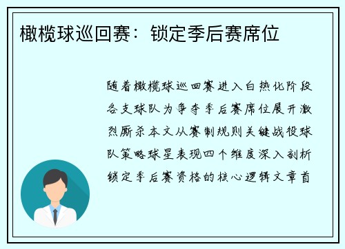 橄榄球巡回赛：锁定季后赛席位