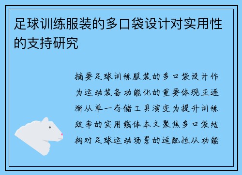 足球训练服装的多口袋设计对实用性的支持研究