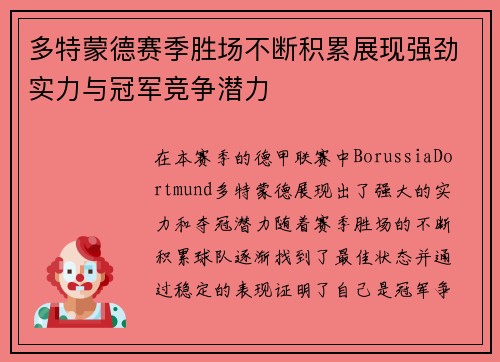 多特蒙德赛季胜场不断积累展现强劲实力与冠军竞争潜力