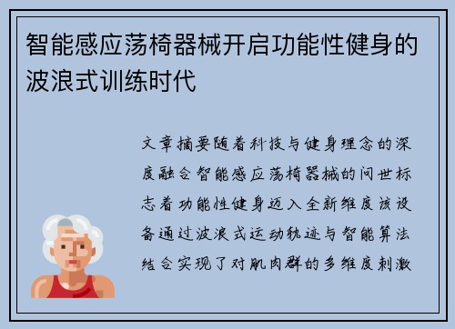 智能感应荡椅器械开启功能性健身的波浪式训练时代