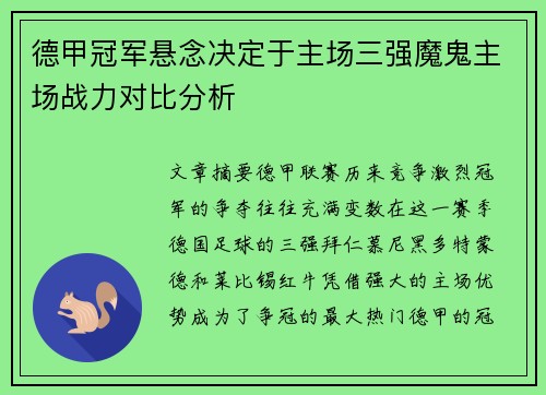 德甲冠军悬念决定于主场三强魔鬼主场战力对比分析