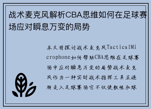 战术麦克风解析CBA思维如何在足球赛场应对瞬息万变的局势
