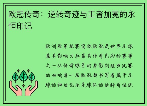 欧冠传奇：逆转奇迹与王者加冕的永恒印记