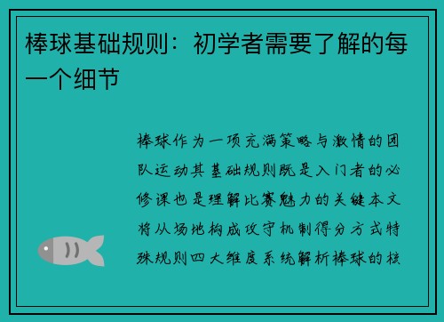 棒球基础规则：初学者需要了解的每一个细节