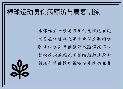 棒球运动员伤病预防与康复训练