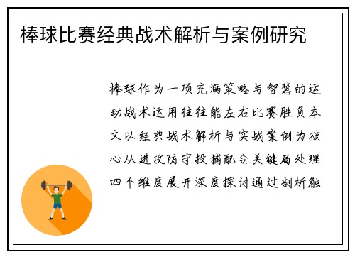 棒球比赛经典战术解析与案例研究