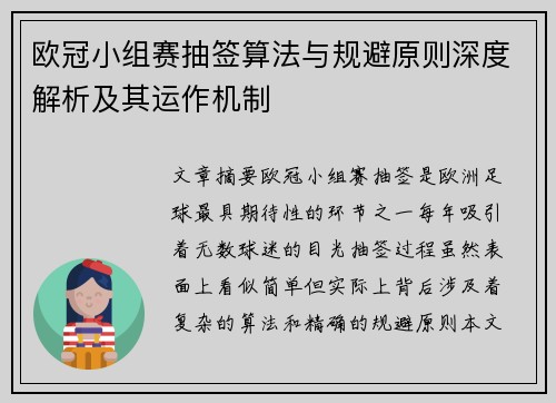欧冠小组赛抽签算法与规避原则深度解析及其运作机制