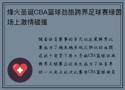 烽火圣诞CBA篮球劲旅跨界足球赛绿茵场上激情碰撞