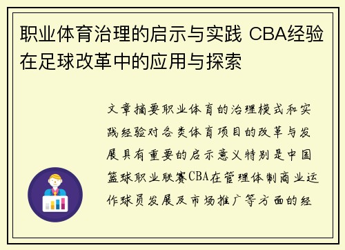 职业体育治理的启示与实践 CBA经验在足球改革中的应用与探索