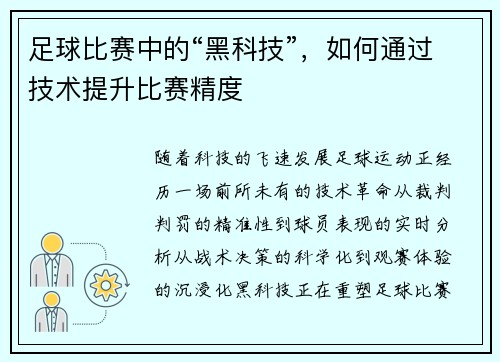 足球比赛中的“黑科技”，如何通过技术提升比赛精度