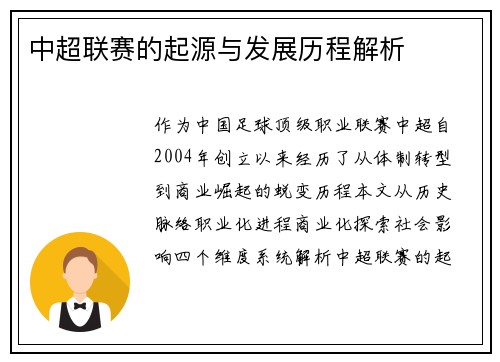 中超联赛的起源与发展历程解析