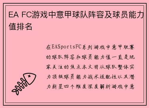 EA FC游戏中意甲球队阵容及球员能力值排名