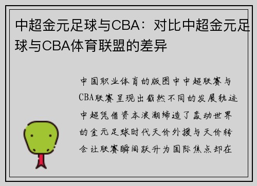 中超金元足球与CBA：对比中超金元足球与CBA体育联盟的差异